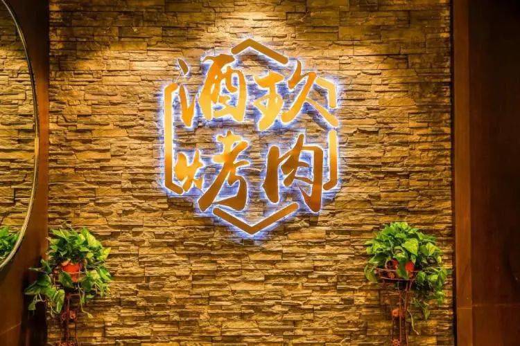 69元抢购酒玖烤肉价值149元超值23人套餐南门口