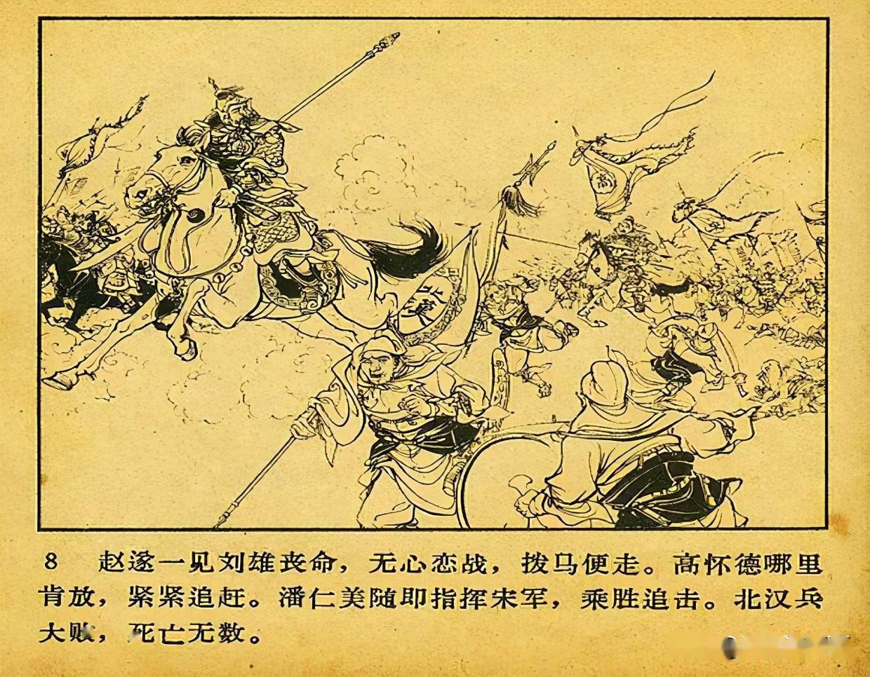 经典连环画杨家将杨业归宋