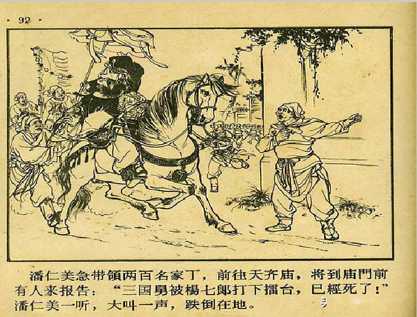 经典连环画《杨家将》杨七郎打擂