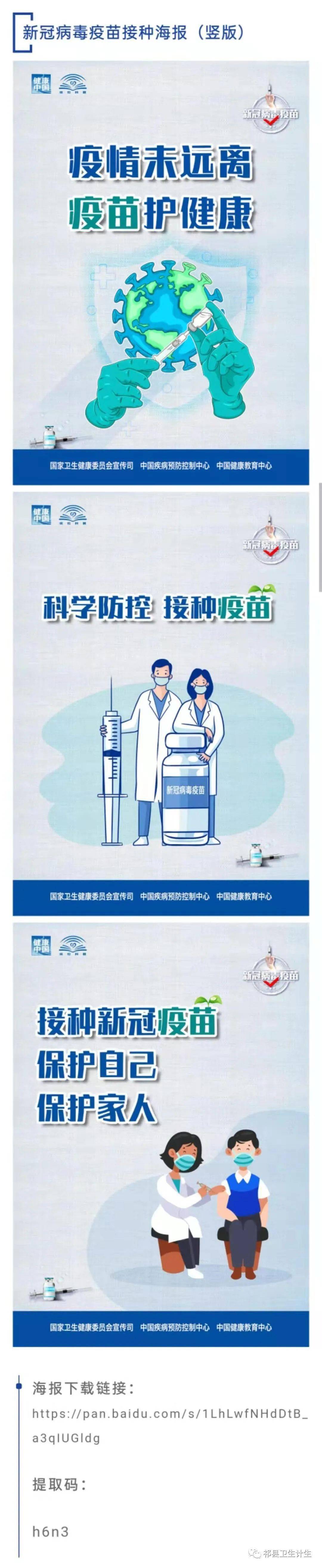 新冠病毒疫苗接种海报来了!