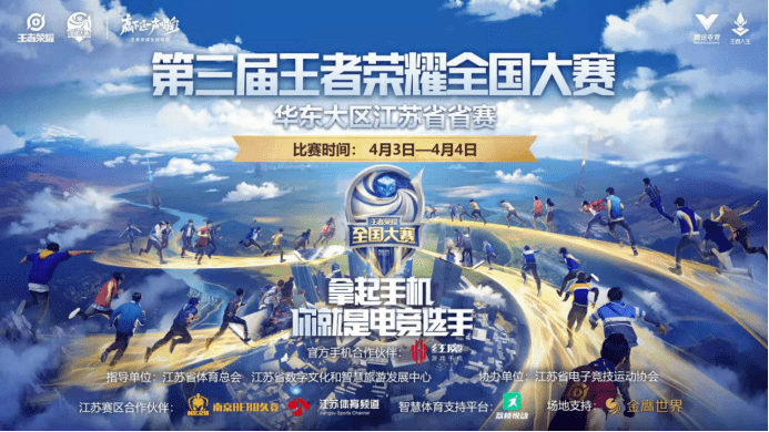 体育|“水韵江苏”电竞+文旅跨界融合交流活动暨第三届王者荣耀全国大赛江苏省赛启动仪式圆满落幕！