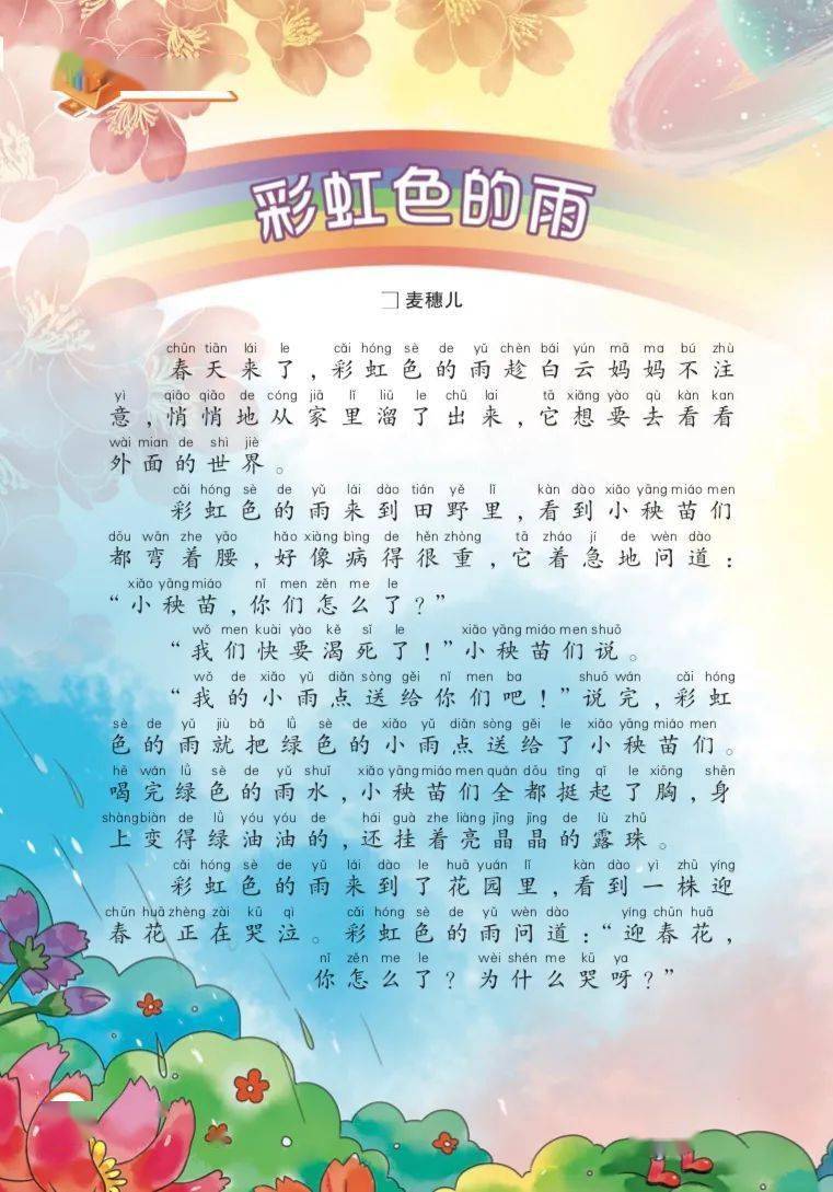 阅读长廊2021年4月刊低年级语文彩虹色的雨音频速递