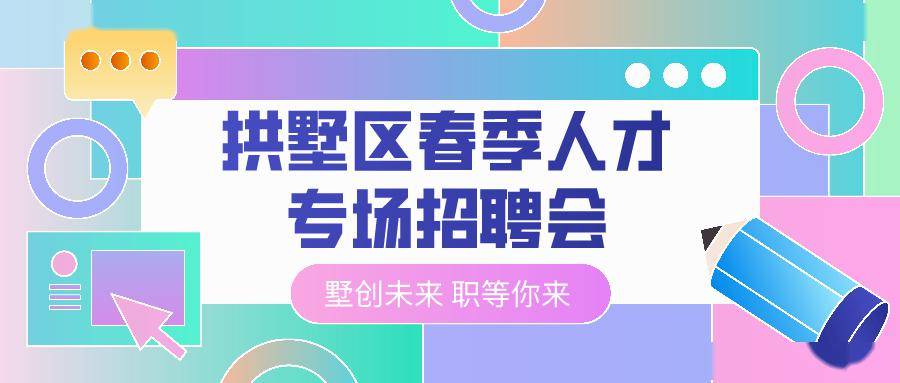 拱墅招聘_速来报名 拱墅区退役士兵专场招聘会来了 地点就在...