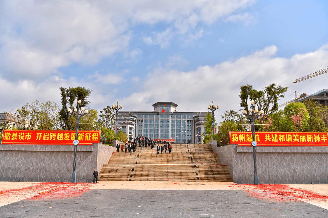 快讯丨楚雄州撤销禄丰县设立县级禄丰市