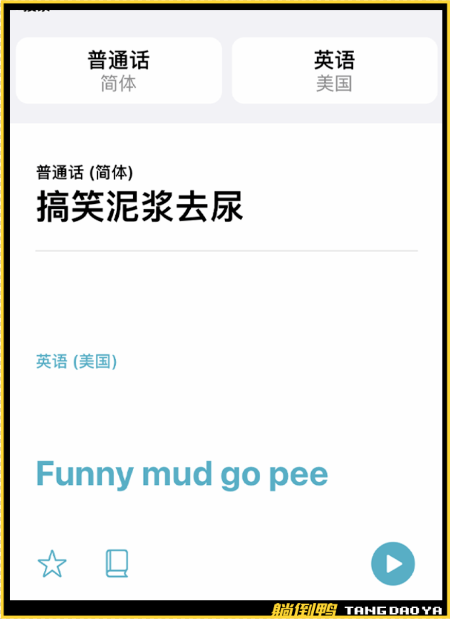 funny:搞笑mud:泥浆go:去pee:尿100%直译,纯正中式英语是儿时的散装
