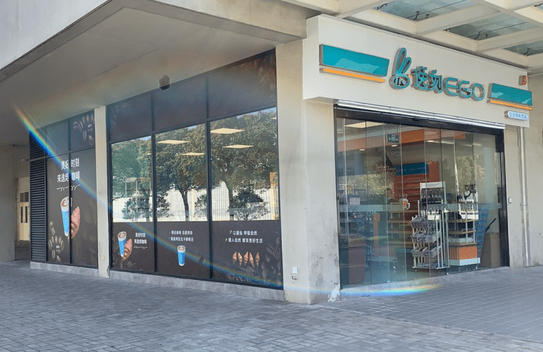 好消息逸刻便利店入驻临港基地啦