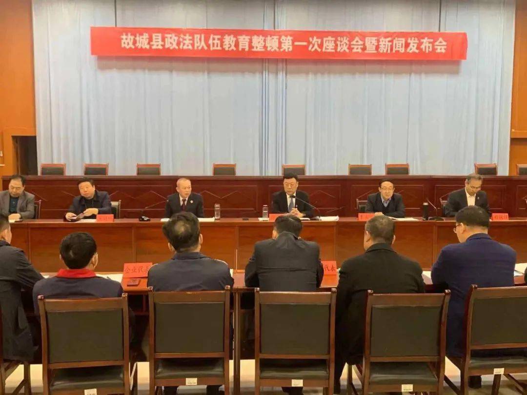 【县内动态】故城县举行政法队伍教育整顿第一次座谈会暨新闻发布会