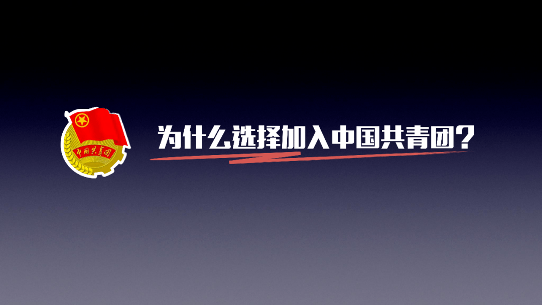 素材來源:團務百科注:本文所使用的素材,圖片轉自網絡,版權均歸原作者