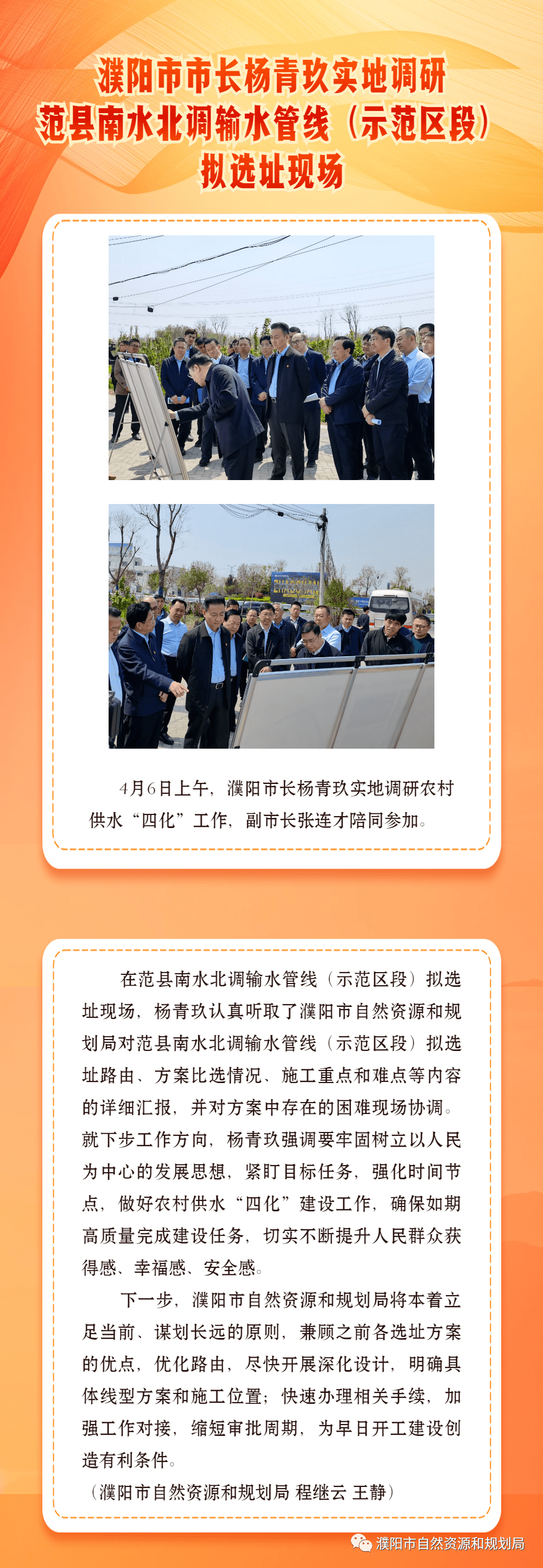 【要闻播报】濮阳市市长杨青玖实地调研范县南水北调输水管线（示范区段）拟选址现场 自然资源