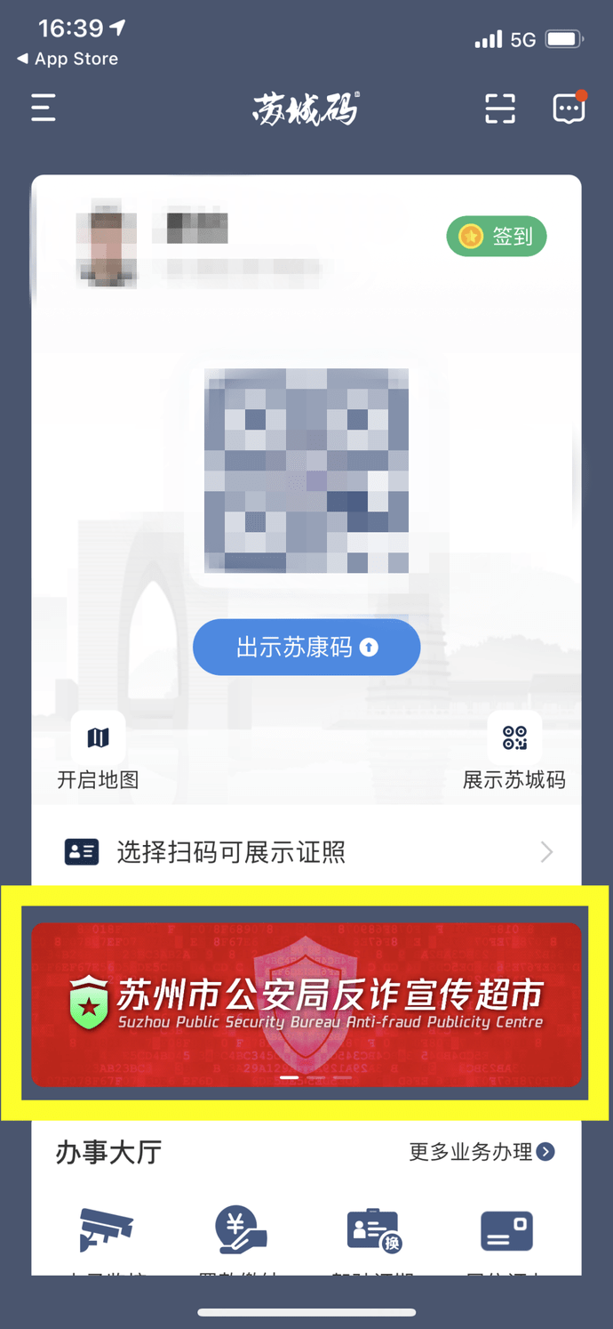 我为群众办实事反诈宣传超市正式入驻苏城码