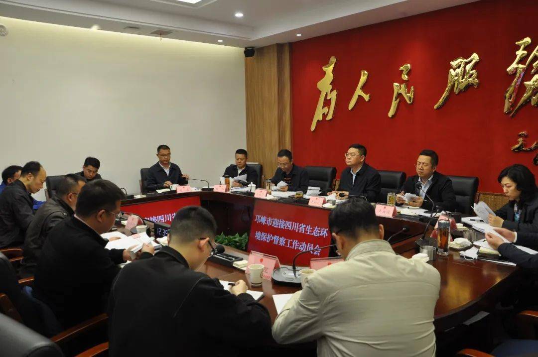 邛崃市召开迎接四川省生态环境保护督察工作动员会