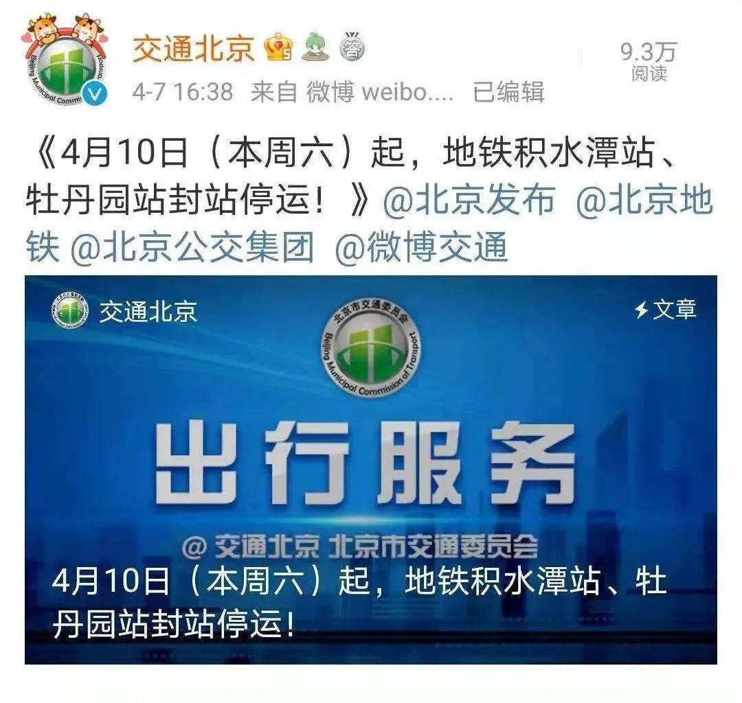 停运措施地铁2号线积水潭站,10号线牡丹园站自2021年4月10日起4月7日