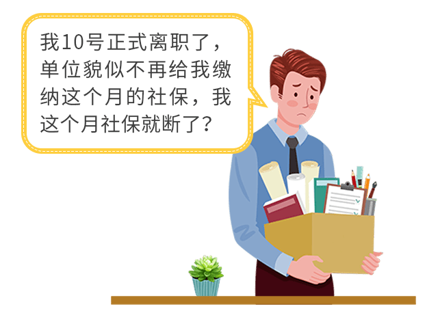 辭職當月單位不用繳社保?這樣的誤區out了!