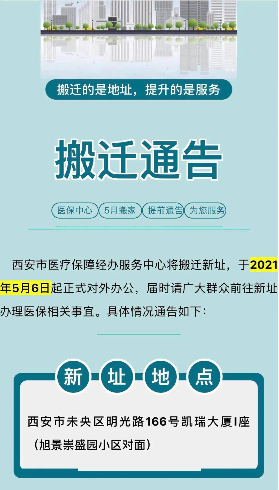 西安市医疗保障经办服务中心搬迁通告