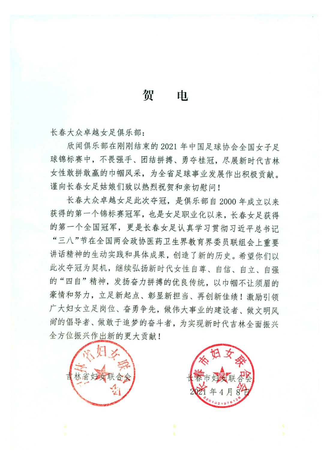 卓越·夺冠|省市妇联等发来贺电