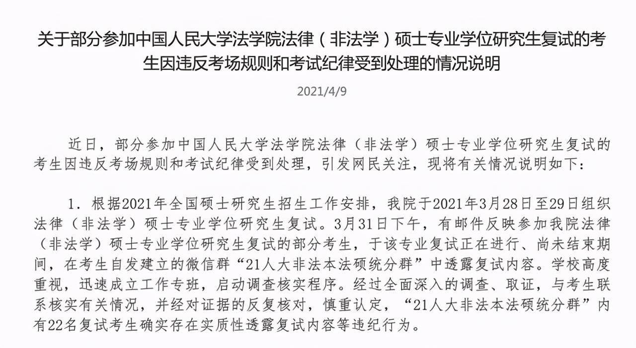 中国人民大学法学院22名复试考生集体作弊事件