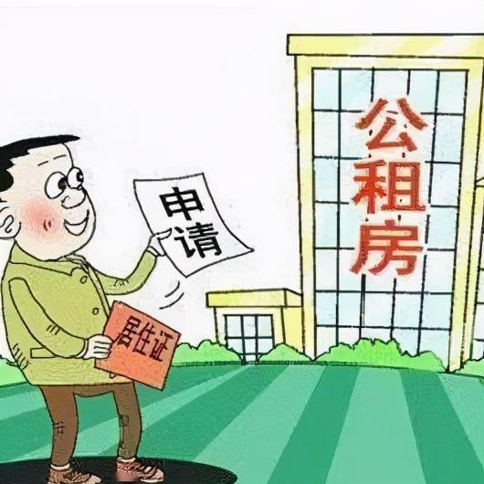 并办理就业登记、正常缴存社会保险或住房公积金政府公租房配租申请条件（图片来源于网络）>>>>城市居民