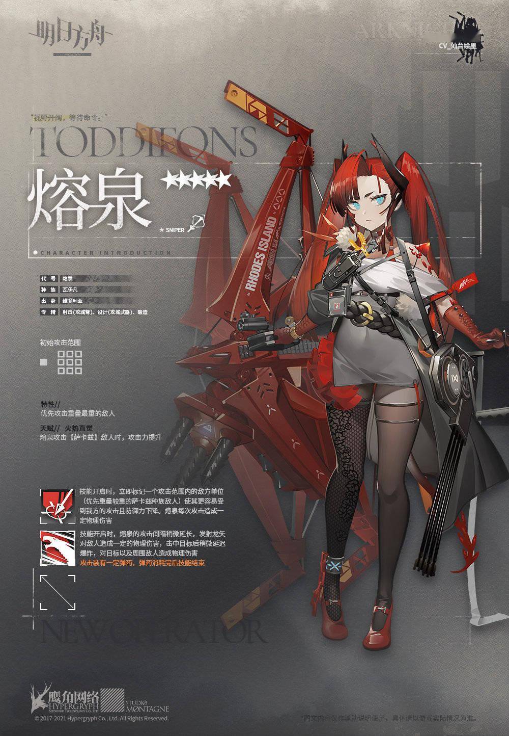 《明日方舟》全新五星干员「熔泉」登场