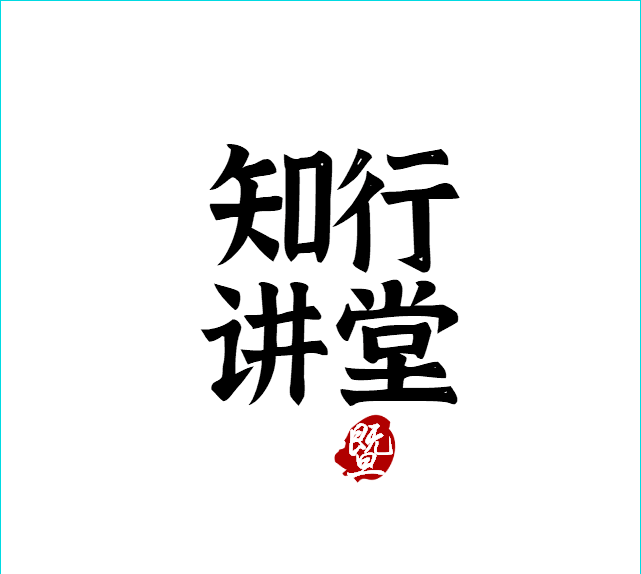 院士知行讲堂心理健康与生活方式干预