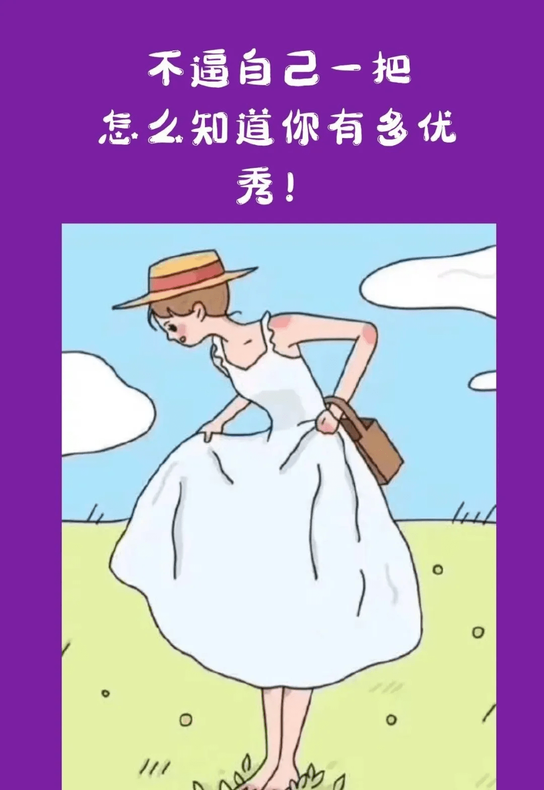 清晨一段最火的话;早安 很多时候我们总是低估了自己,对自己不够狠