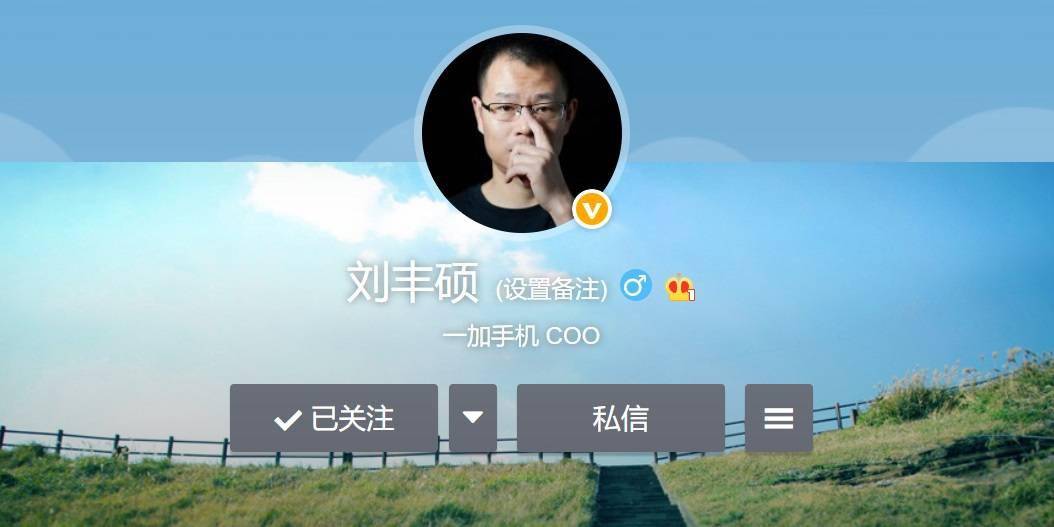 一加手机首席运营官刘丰硕登陆微博 做产品技术出身 希望密切联系用户 账号