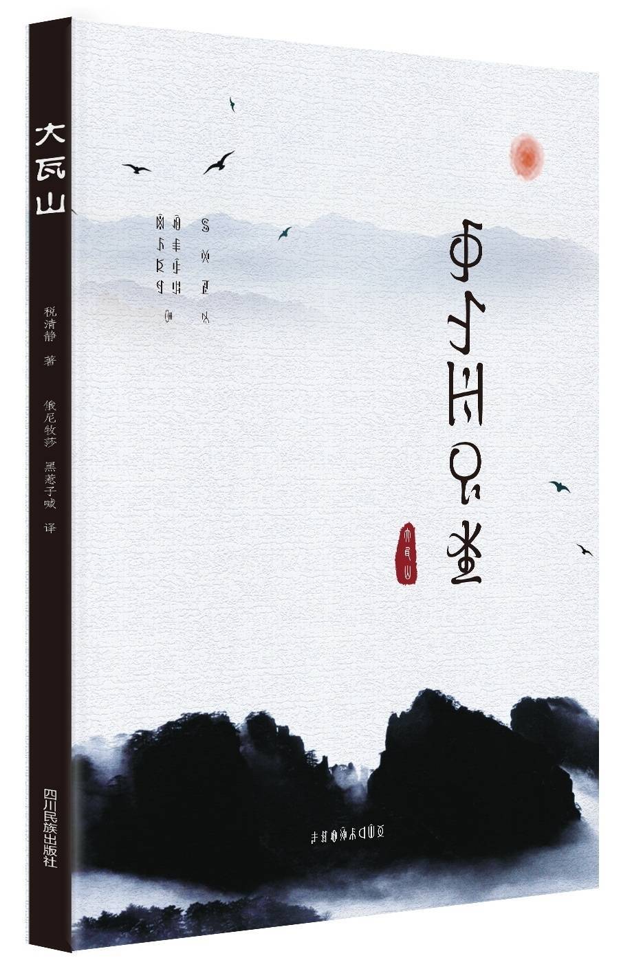 品读大瓦山的文化人类学立场读税清静长篇小说大瓦山