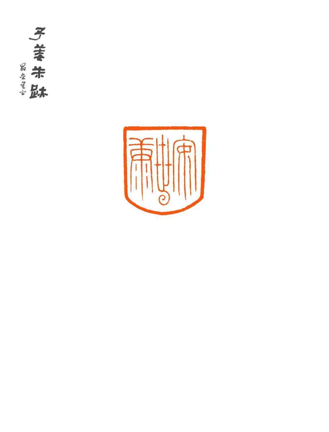 张明明篆刻作品欣赏