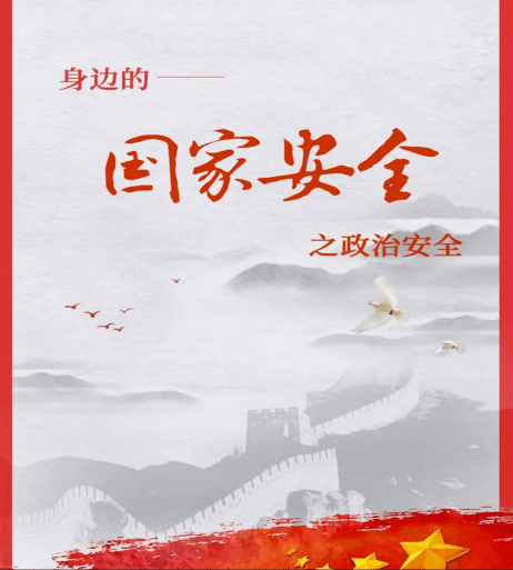 维护政治安全彰显中华风骨