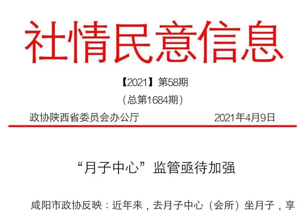 编者按:4月9日,省政协【2021】第58期《社情民意信息》编发了咸阳市