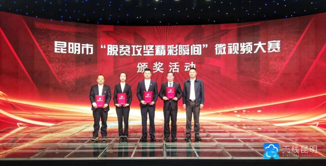 "脱贫攻坚精彩瞬间"微视频征集活动颁奖(附获奖名单)