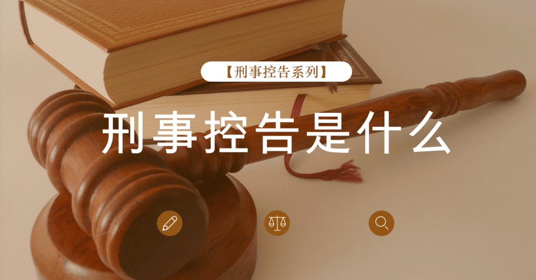 刑事控告系列刘建民刑事控告是什么