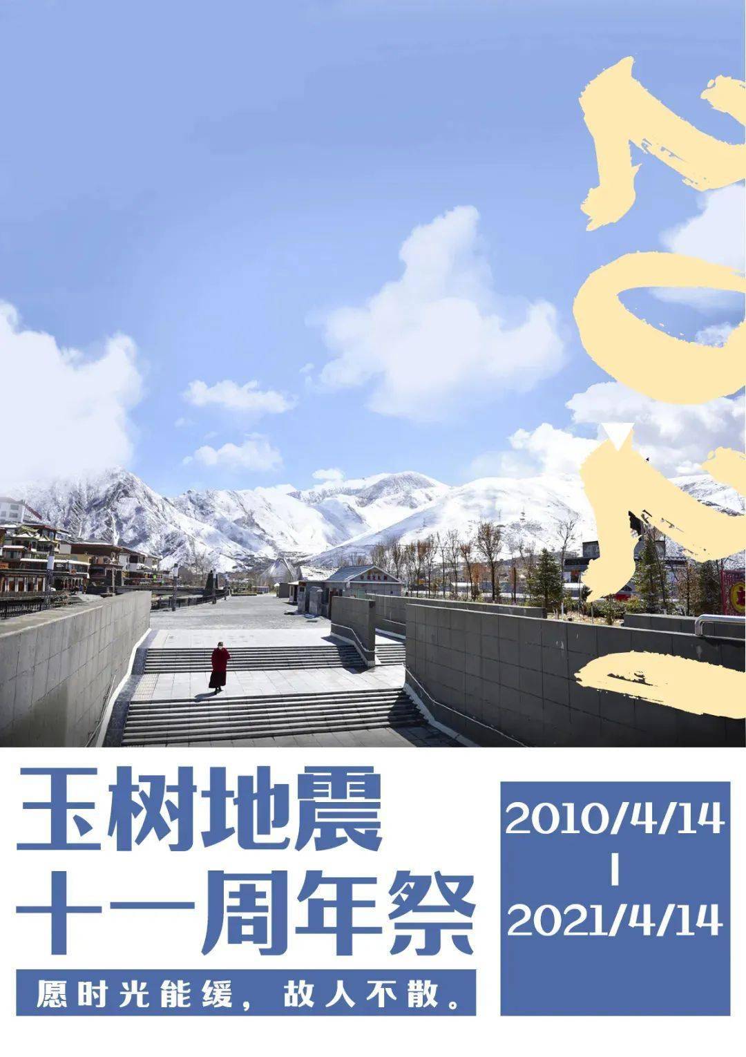 玉树地震已经过去11年 在这11年的过程中 昔日的伤痛已经慢慢愈合
