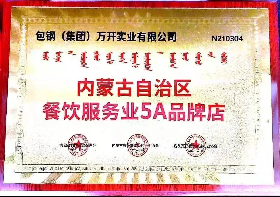 喜讯|万开公司荣获内蒙古自治区餐饮服务业5a品牌店荣誉称号