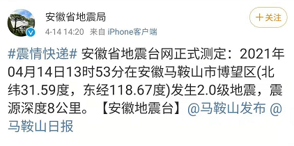 安徽省地震臺網正式測定:2021年04月14日13時53分在安徽馬鞍山市博望