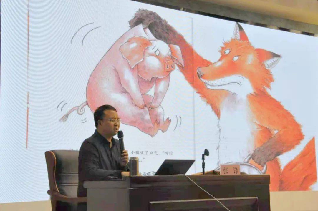 河南师范大学新联教育学院张锋副教授的报告《核心经验视野下的绘本