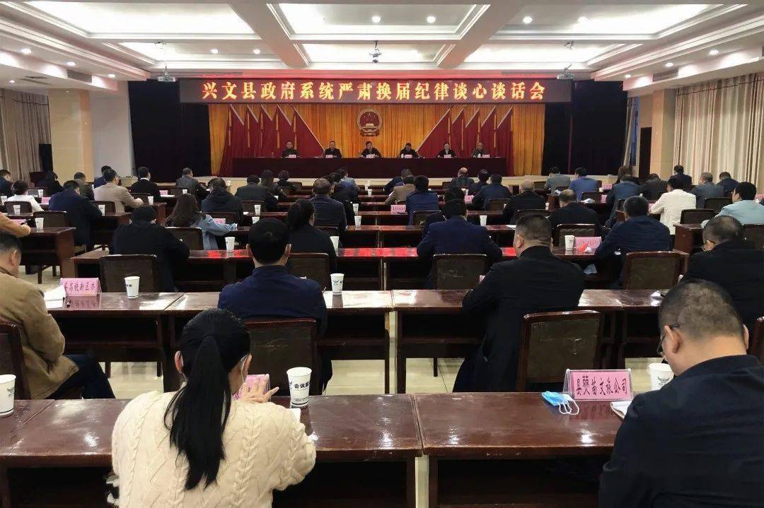 兴文县政府系统严肃换届纪律谈心谈话会召开