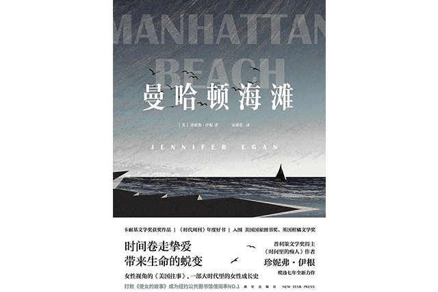 今晚众读介绍给大家的书,是伊根最近编译的新书《曼哈顿海滩》