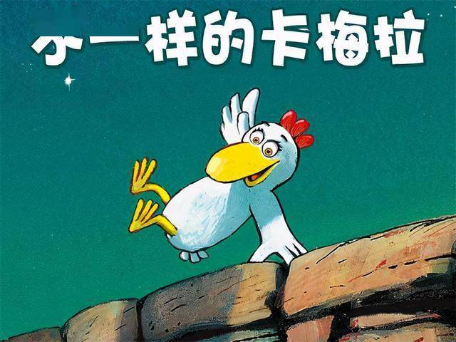 《不一样的卡梅拉》这套书好在哪里?