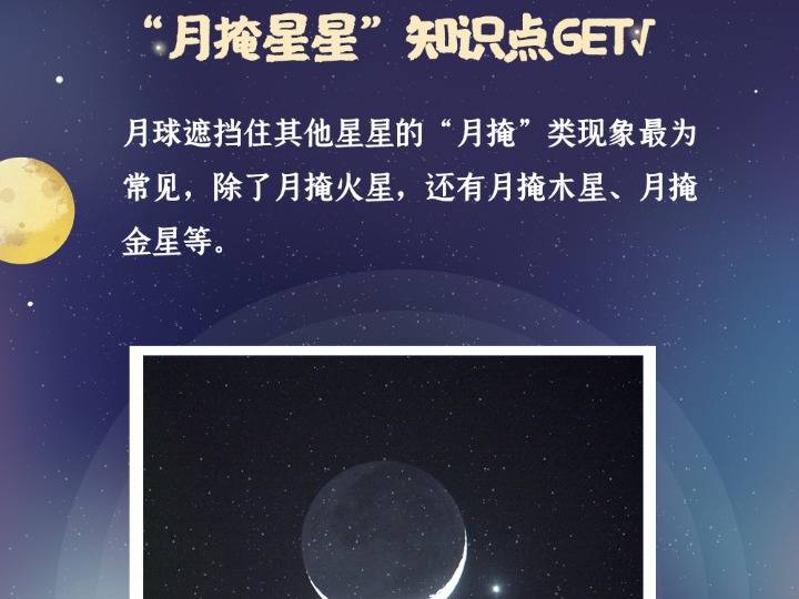 星空|新华全媒+｜星空有约｜为啥会有“月掩星星”？