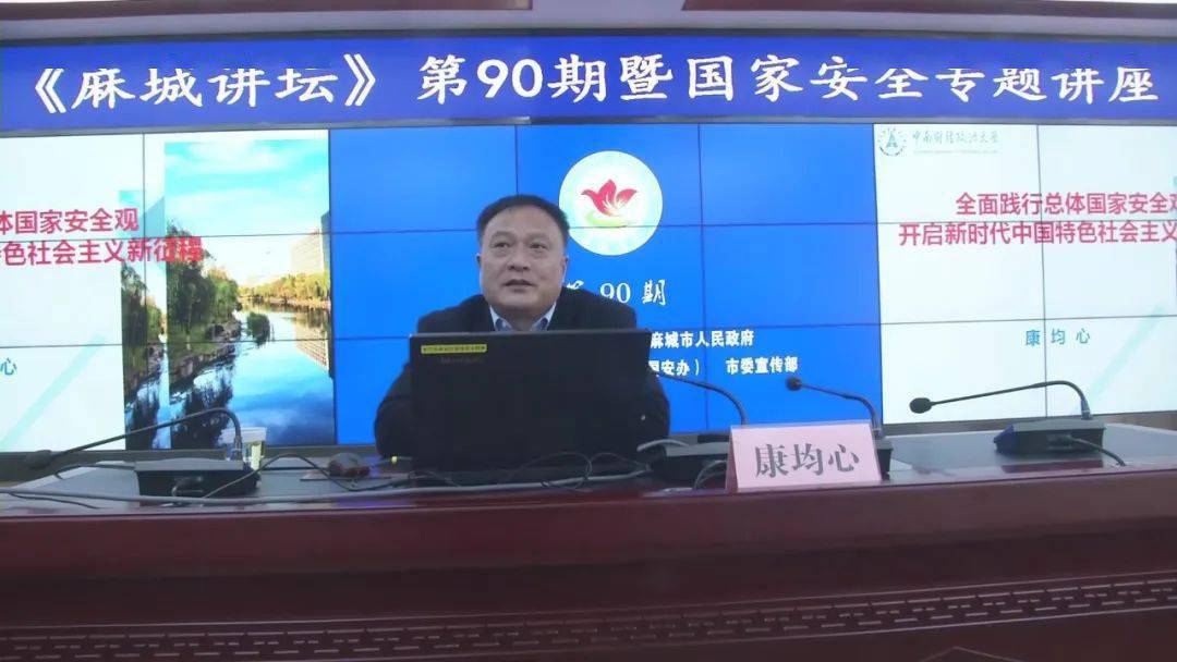 第90期麻城讲坛聚焦全面践行总体国家安全观