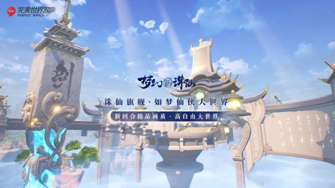 玩法|完美世界游戏用一场发布会诠释“逗号”：一半传承过去，一半面向未来