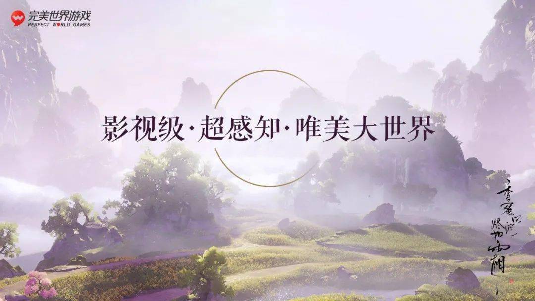 玩法|完美世界游戏用一场发布会诠释“逗号”：一半传承过去，一半面向未来