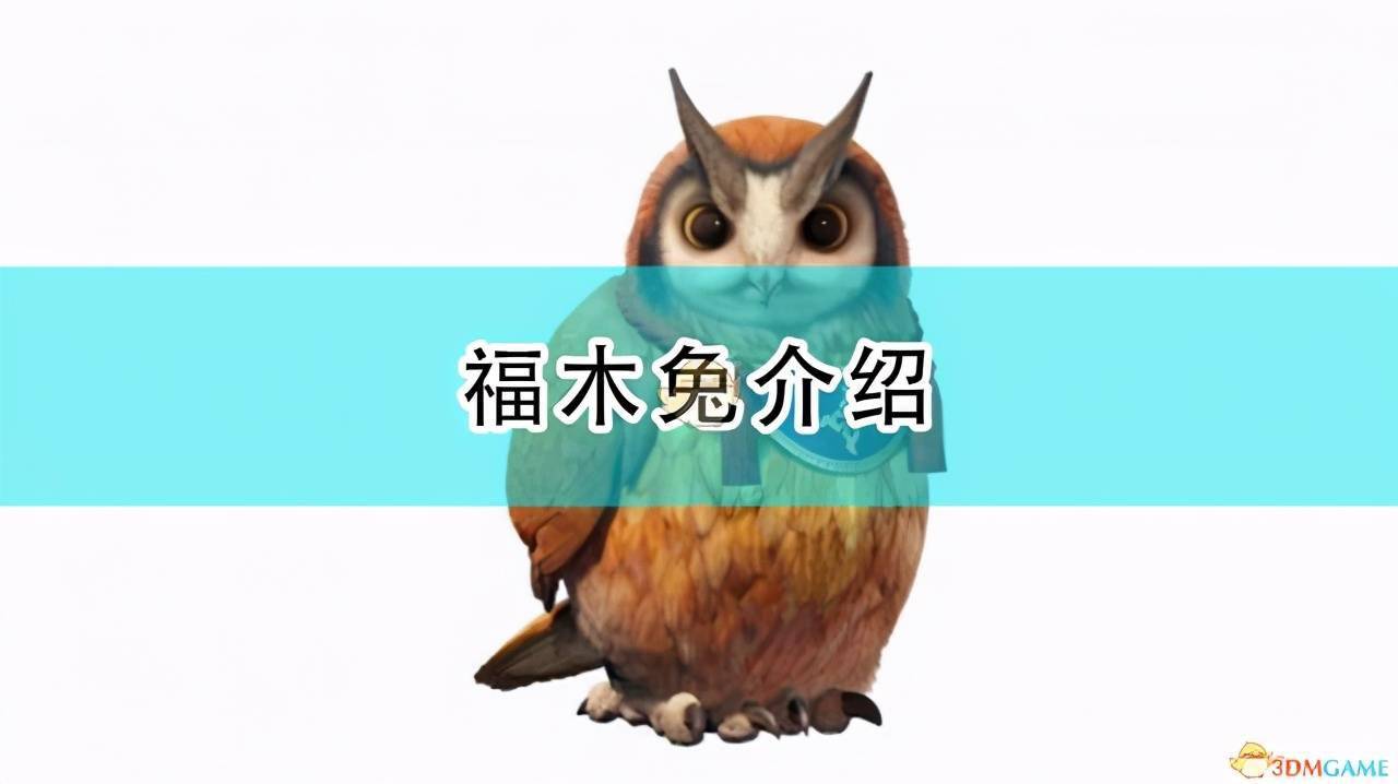 怪物猎人崛起福木兔介绍