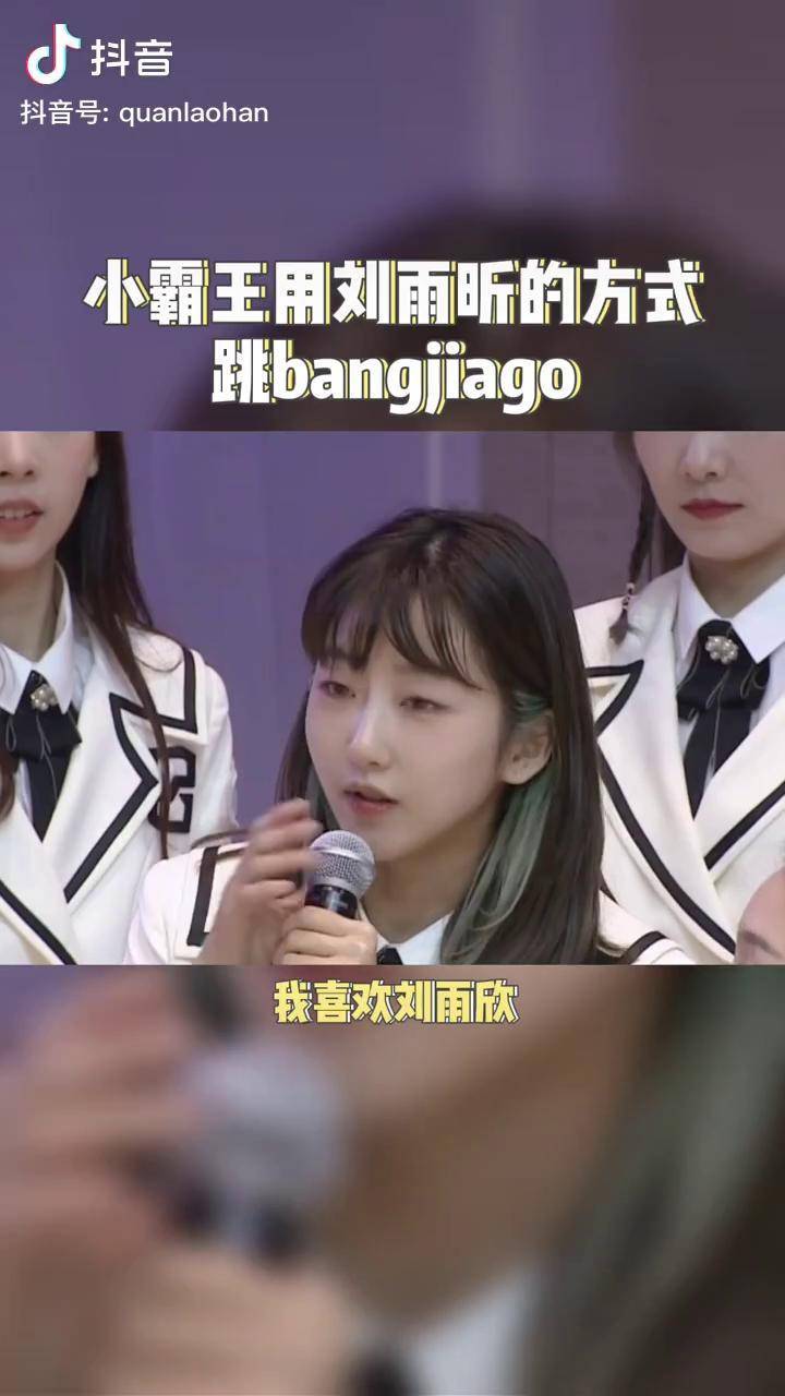 无限偶像小霸王太强了要么不跳一跳就得炸场小霸王用刘雨昕的方式跳