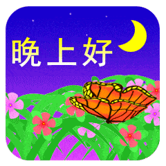 为你送上满心的祝愿,愿你快乐到永远,祝你晚安,晚上好_祝福