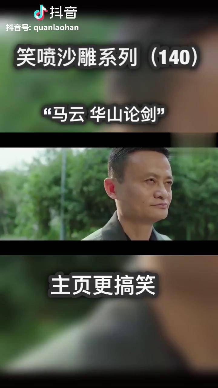 马云华山论剑后对不起警察叔叔我是真没发现华山派后面还有出所二字