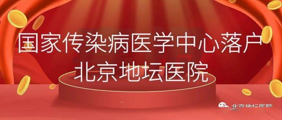 重磅!国家传染病医学中心落户北京地坛医院
