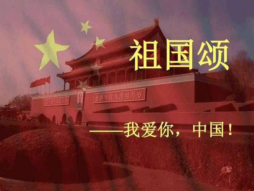 学党史强信念跟党走丨四百献礼今日歌曲祖国颂