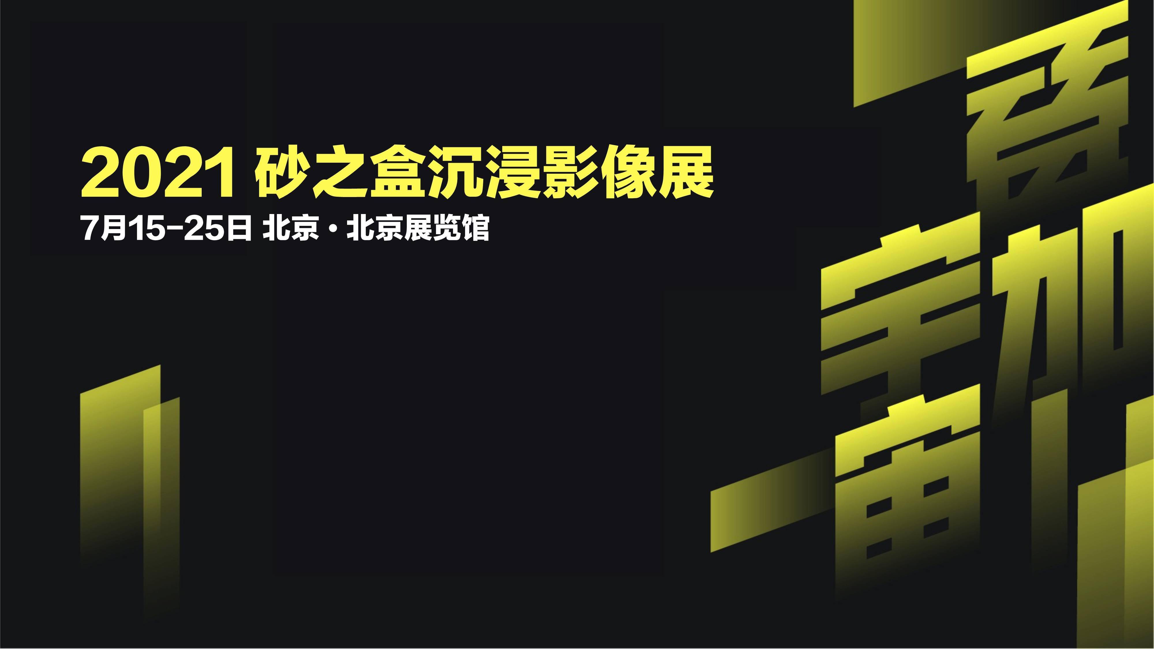 空间|2021砂之盒沉浸影像展，7月北京展览馆见