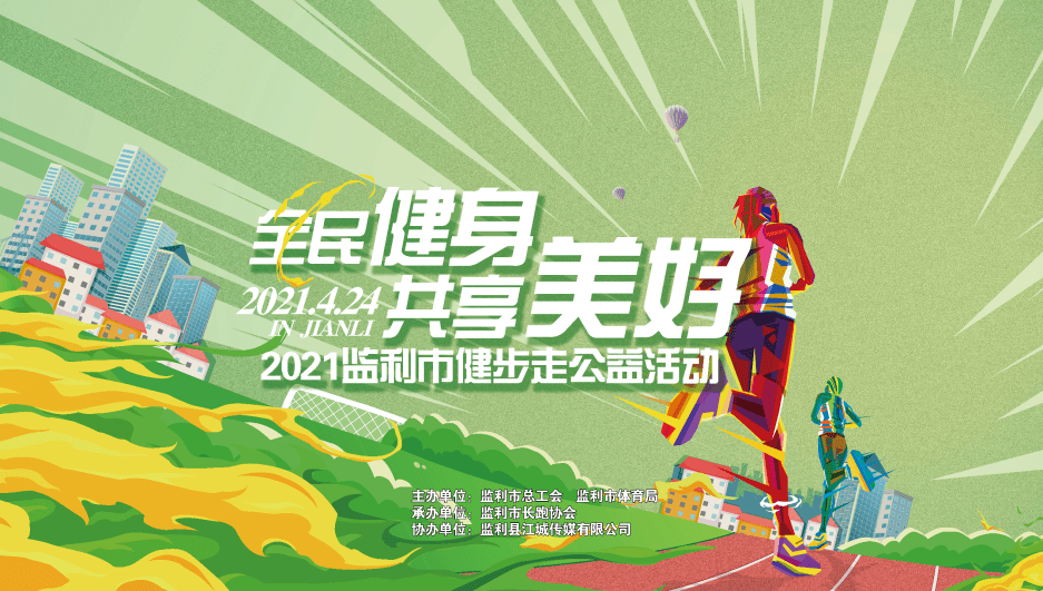 一起燃烧卡路里吧一起加入2021监利市健步走公益活动让我们用最独特的